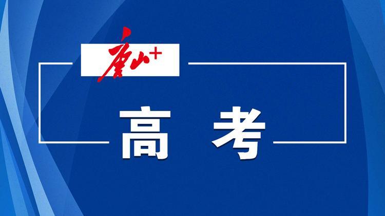 河北2026高考一分一档表公布！