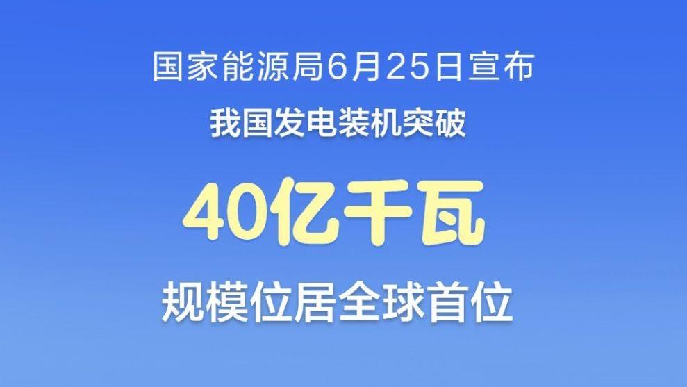 我国发电装机突破40亿千瓦