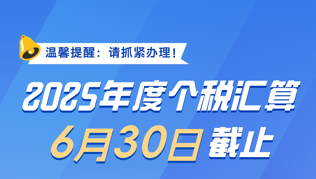 事关个税，明日截止！这两种情况要重点留意