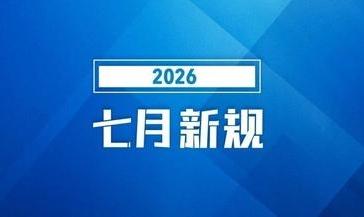 7月新规