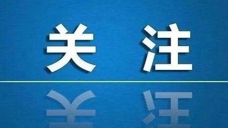 事关中小学、幼儿园安全，教育部发文
