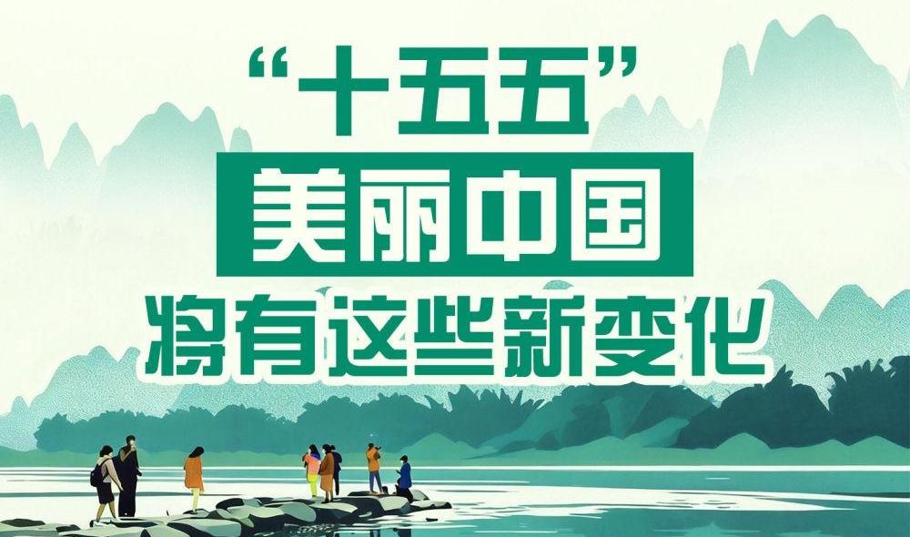 “十五五”，美丽中国将有这些新变化