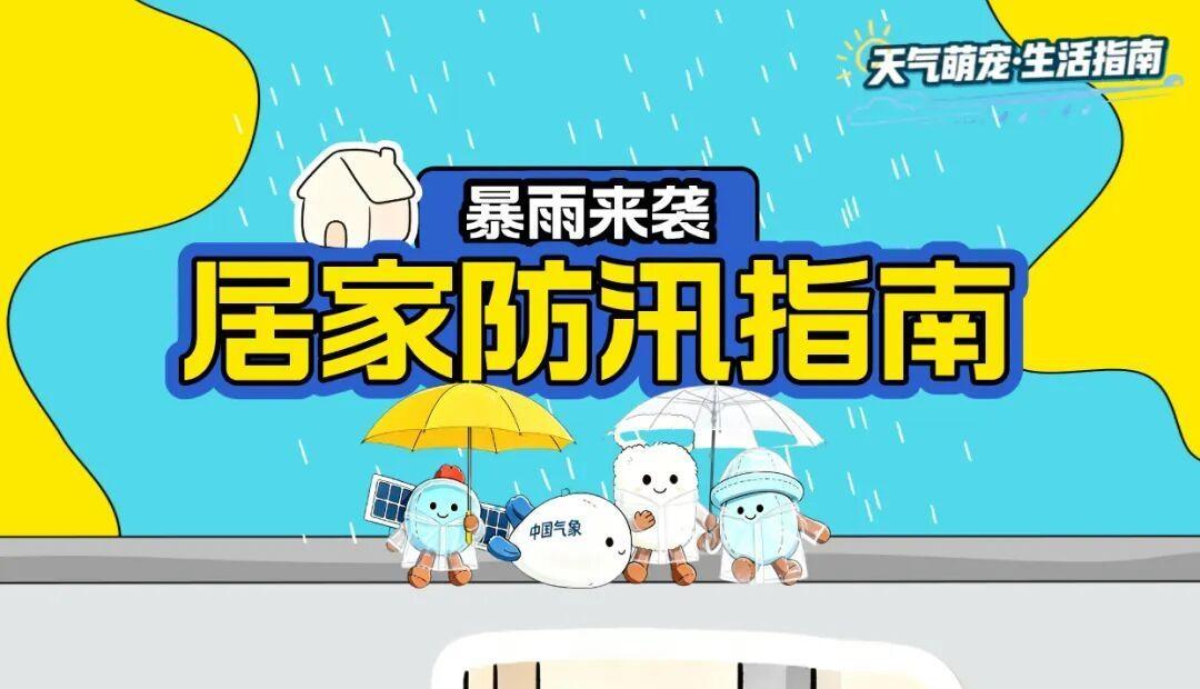 暴雨天气下,这份居家防汛指南请收好!