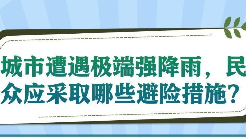 九图了解,防汛安全科普知识