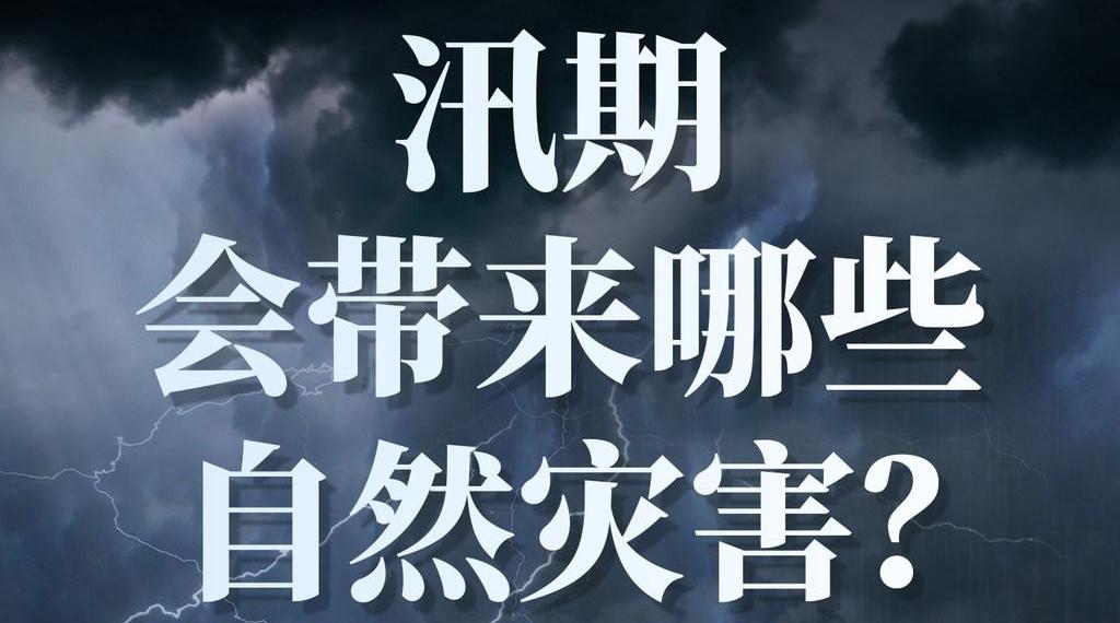 海报说丨汛期避“坑”!超实用防汛避险指南来了