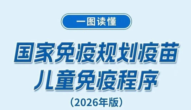 事关儿童接种疫苗,国家疾控局等部门发布新版说明