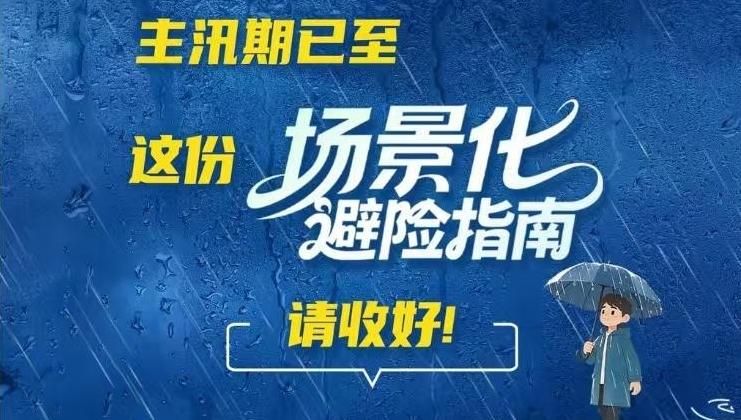 主汛期已至,这份“场景化”避险指南请收好!