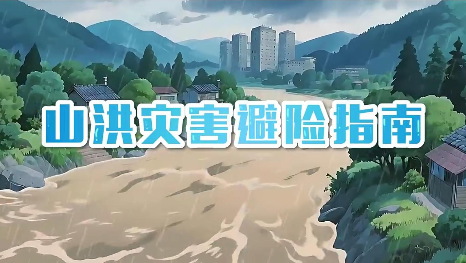 暴雨引发山洪如何防范和自救?山洪灾害避险指南请查收!