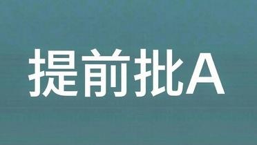 可降分录取！河北本科提前批A段征集志愿计划来了