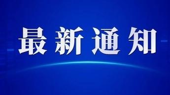 营业时间延长！河北高速ETC客服网点服务升级