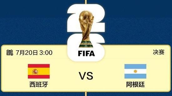 世界杯最新对阵图:阿根廷、西班牙将争冠