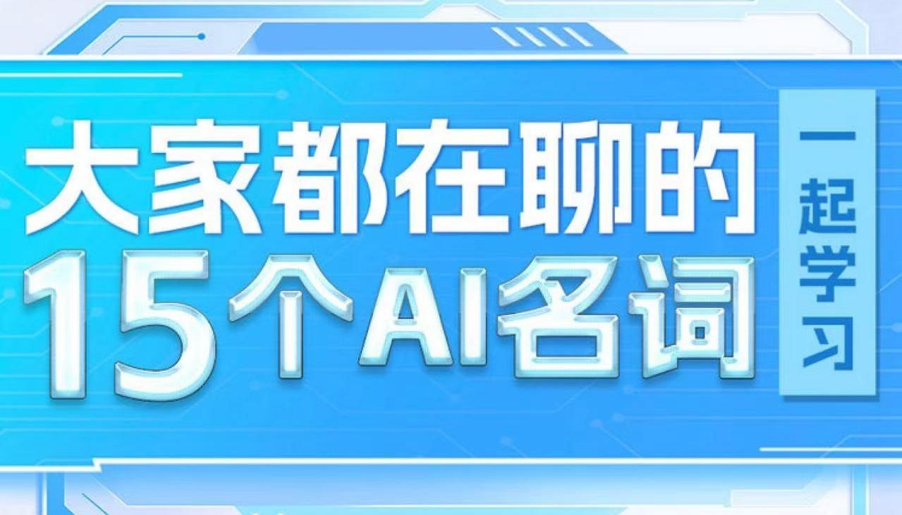 大家都在聊的15个AI名词,一起学习