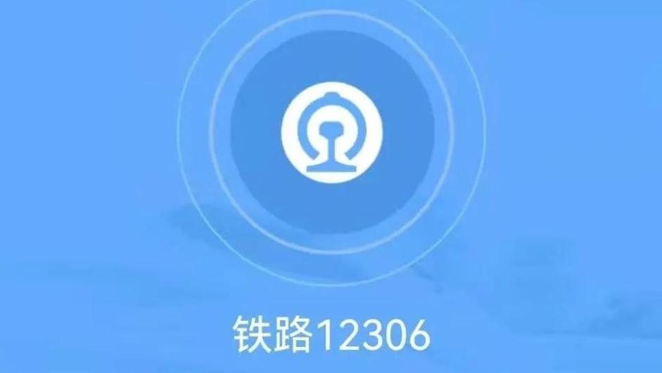 12306购票,有新变化!