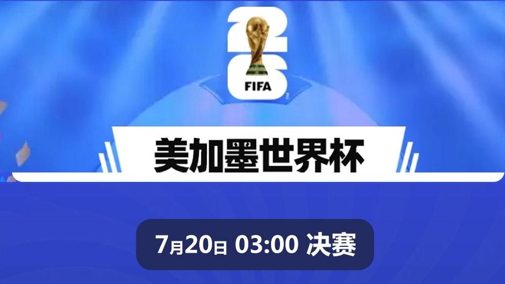 只剩最后两场!2026世界杯即将迎来最终决战