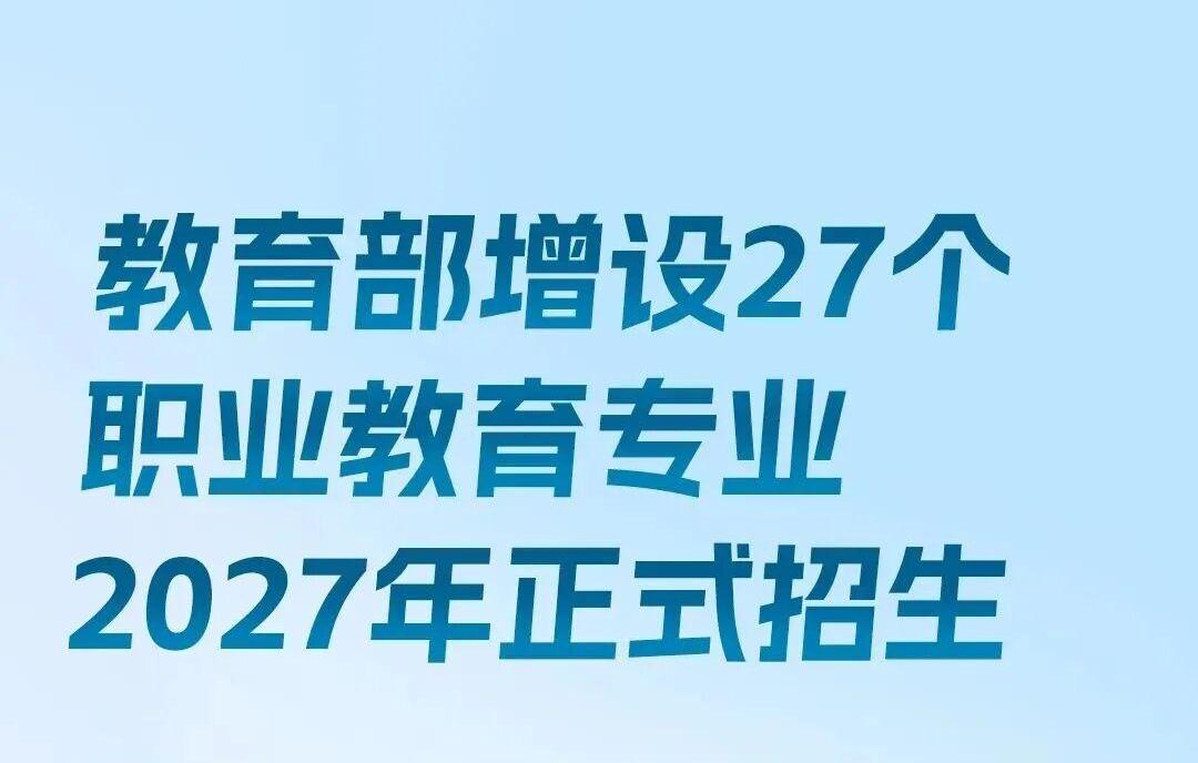 这些领域急需人才!教育部增设27个新专业