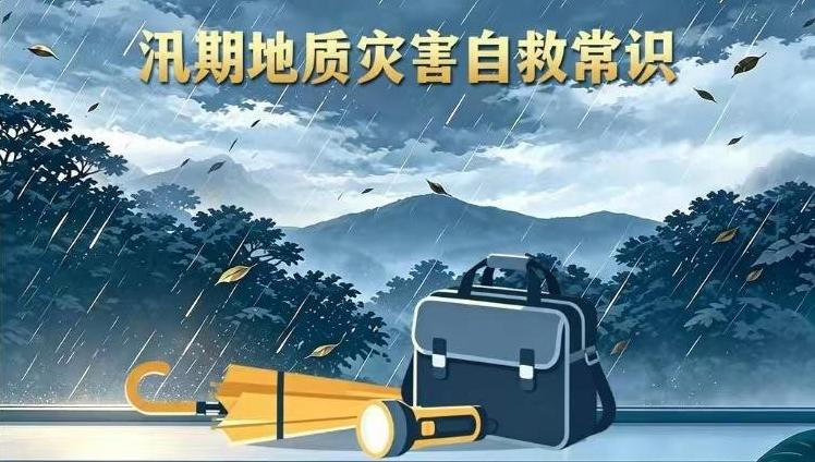 汛期地质灾害自救常识