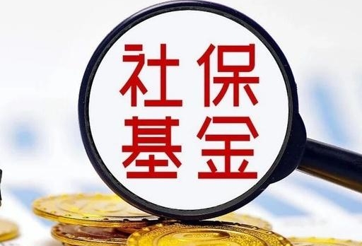 三项社会保险基金累计结余11.07万亿元