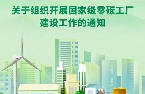 我国将建设国家级零碳工厂、零碳算力设施