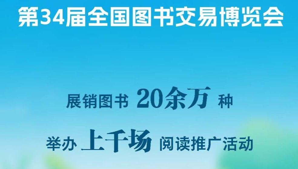 第34届书博会展销图书20余万种