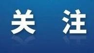我国自研世界最大直径高铁盾构机成功穿越长江