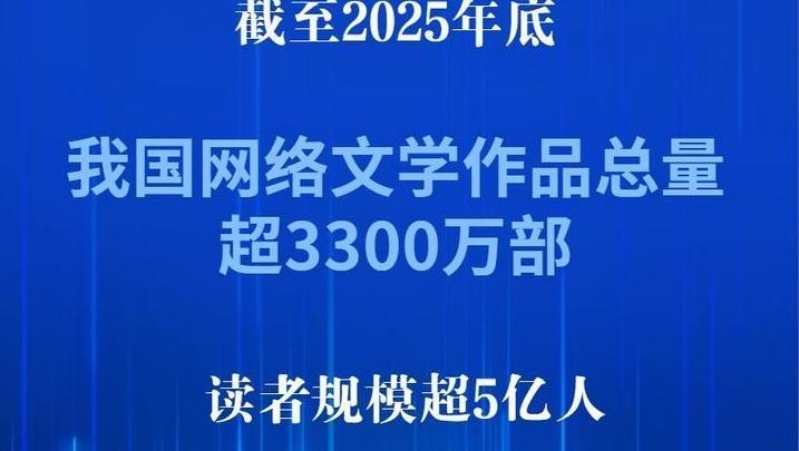 中国网络文学作品总量超3300万部