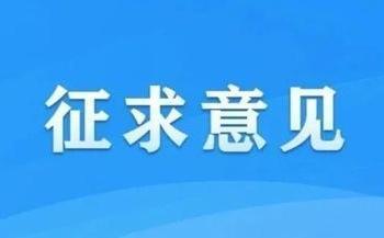 123个职业标准向社会公开征求意见
