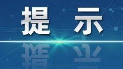 公安部交管局发布涉未成年人交通安全提示