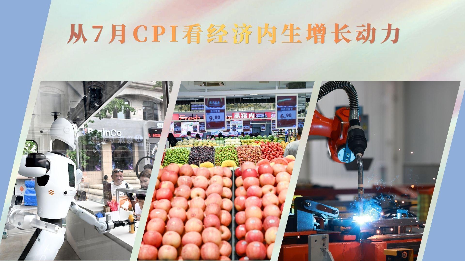 从7月CPI看经济内生增长动力