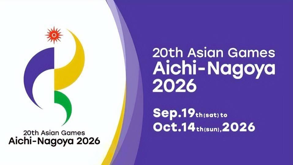 2026亚运会足球、垒球项目赛程出炉