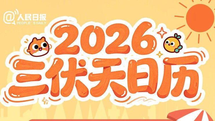 8月14日,末伏第一天