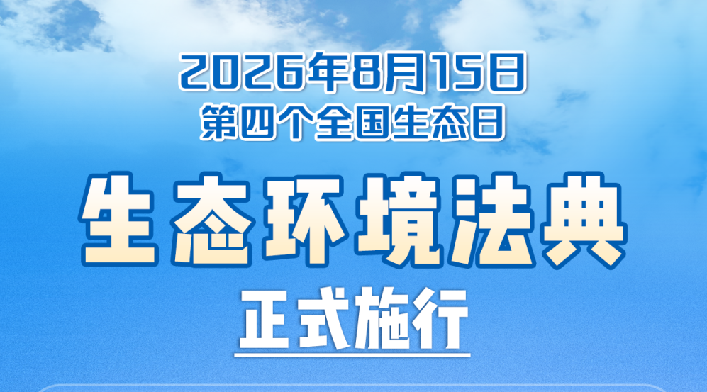 生态环境法典正式施行