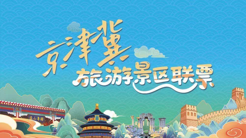颐和园、天坛等北京11家市属公园加入京津冀旅游景区联票