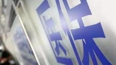 国家医保局初步遴选158个基层病种