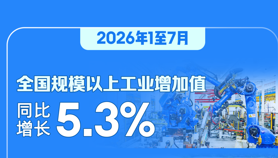 前7个月国民经济总体平稳、向新向优