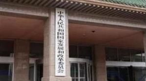 国家发展改革委部署加快今年新型政策性金融工具投放