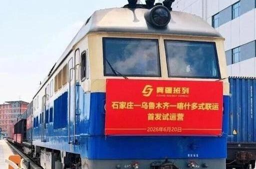 截至8月10日，冀疆班列累计开行64列