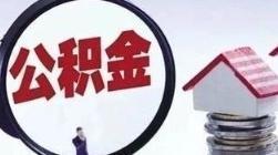 住房公积金政策迎大变化!9月20日起施行