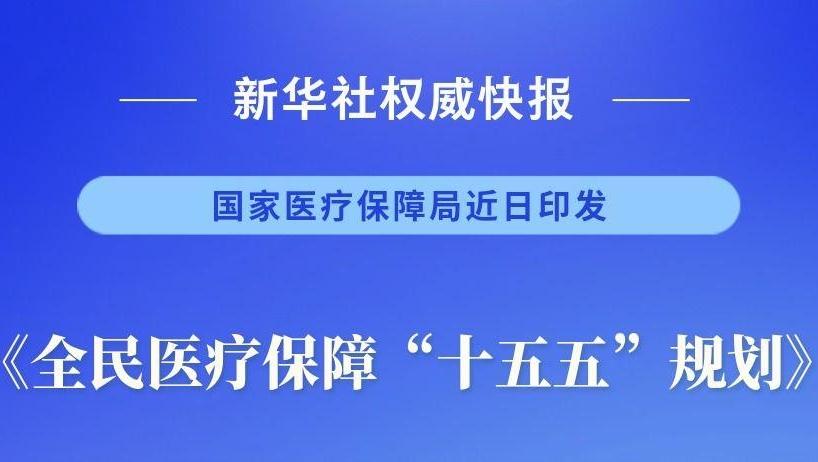 全民医保“十五五”规划来了