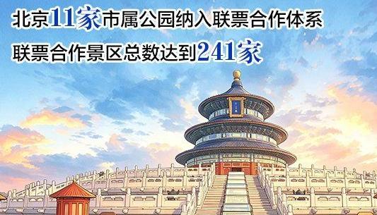 漫说京津冀丨一张旅游联票的“小心思”