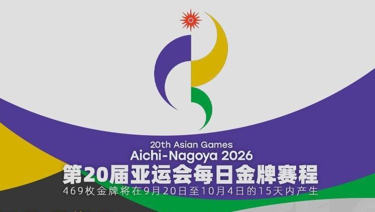 倒计时4周!2026亚运会金牌赛程提前收藏→