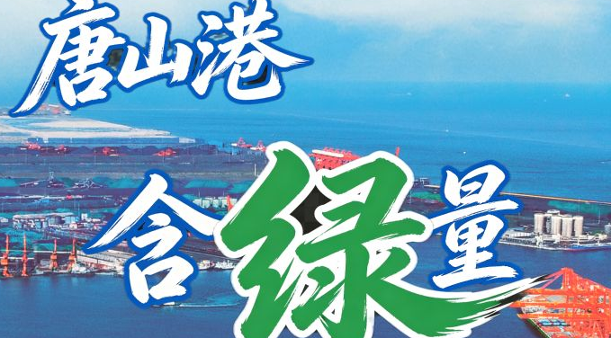 实地测量唐山港“含绿量”