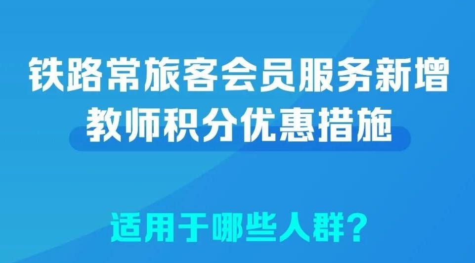 12306,新增教师积分优惠