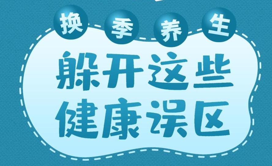 换季养生,躲开这些健康误区