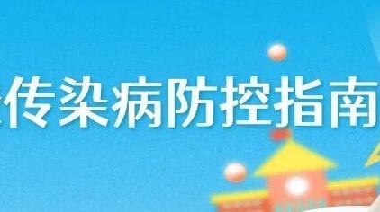 国家疾控局发布秋季开学传染病防控指南