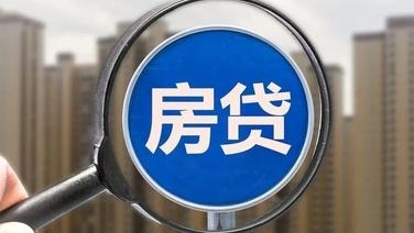 房贷新政公布！个人住房贷款期限延至最长40年