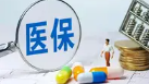 158个基层病种,“同病同付”!