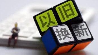 最高1500元!河北最新以旧换新补贴来了