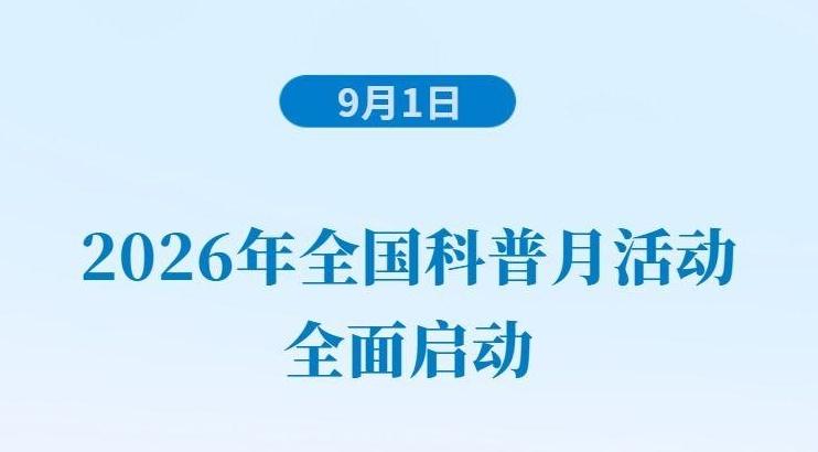 2026年全国科普月活动全面启动