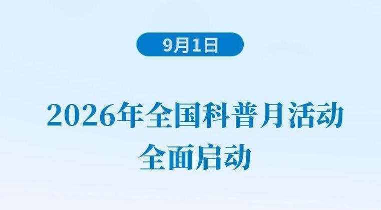 2026年全国科普月活动全面启动