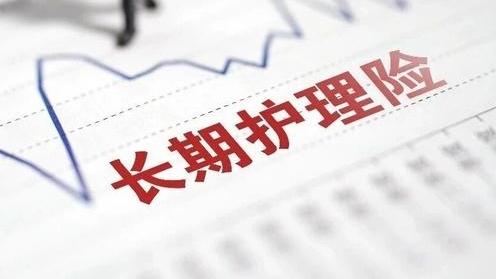 我国长护险参保人数超3.2亿人,今年底将拓展至247个统筹地区